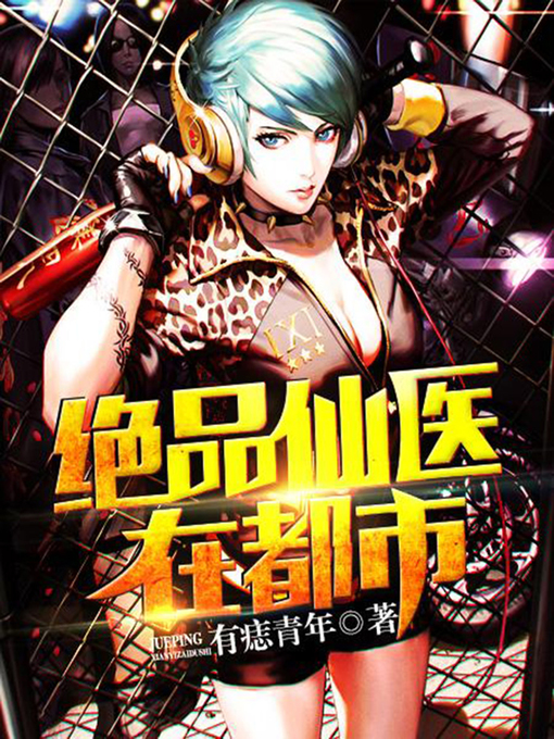 Title details for 绝品仙医在都市1 by 有痣青年 - Available